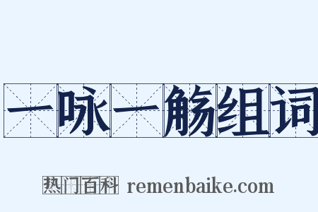 一咏一觞组词是什么意思的图片